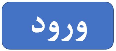 ورود