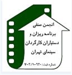 انجمن صنفی برنامه ریزان و دستیاران کارگردان سینما با همکاری خانه سینما برگزار می کند:
