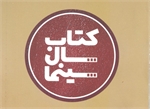 نامزدهای ششمین دوره جایزه کتاب سال سینمای ایران معرفی شدند
