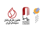 نشست هیئت مدیره خانه سینما با اعضای شورای عالی تهیه کنندگان و شورای مرکزی کانون کارگردانان سینمای ایران برگزار شد .