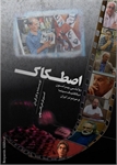 نمایش مستند سینمایی اصطکاک در خانه سینما