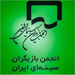 پیام تسلیت شورای مرکزی انجمن بازیگران سینمای ایران به مناسبت درگذشت سیامک شایقی