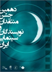 جشن بزرگ انجمن منتقدان و نویسندگان سینمایی ایران یکشنبه ( فردا ) برگزار می شود .