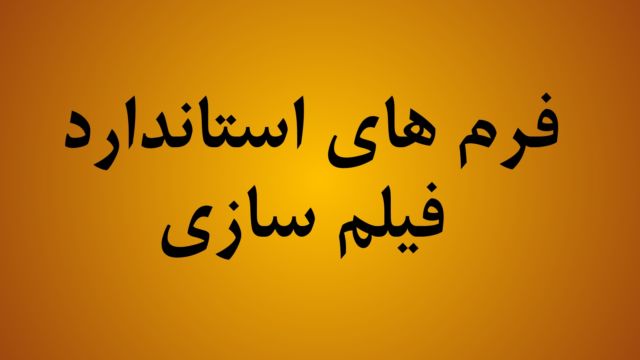 فرم استاندارد فیلمسازی