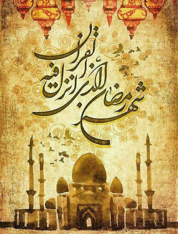 رمضان