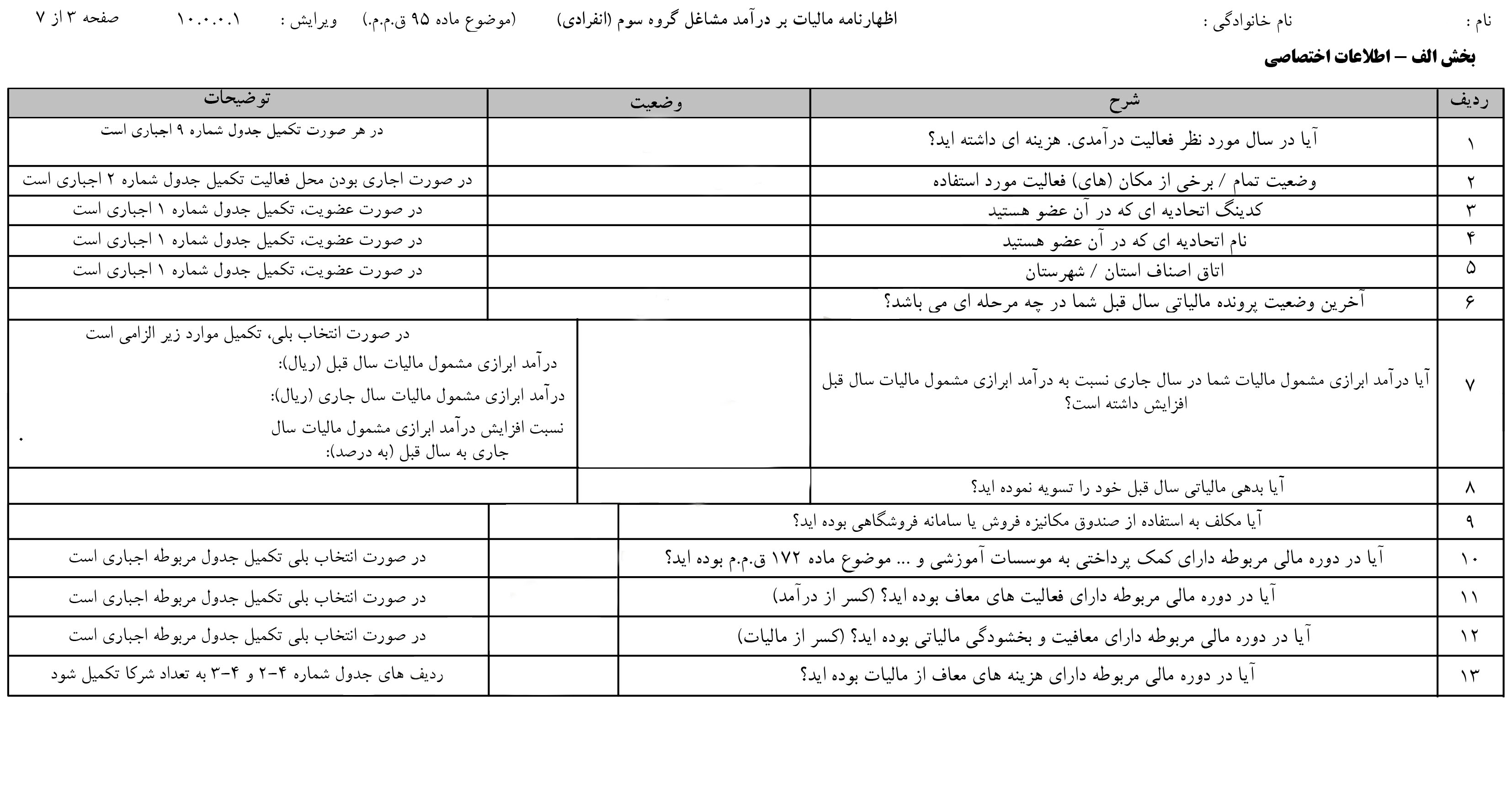 فرم های مربوط به نرم افزار اظهارنامه اشخاص حقیقی 1396 3