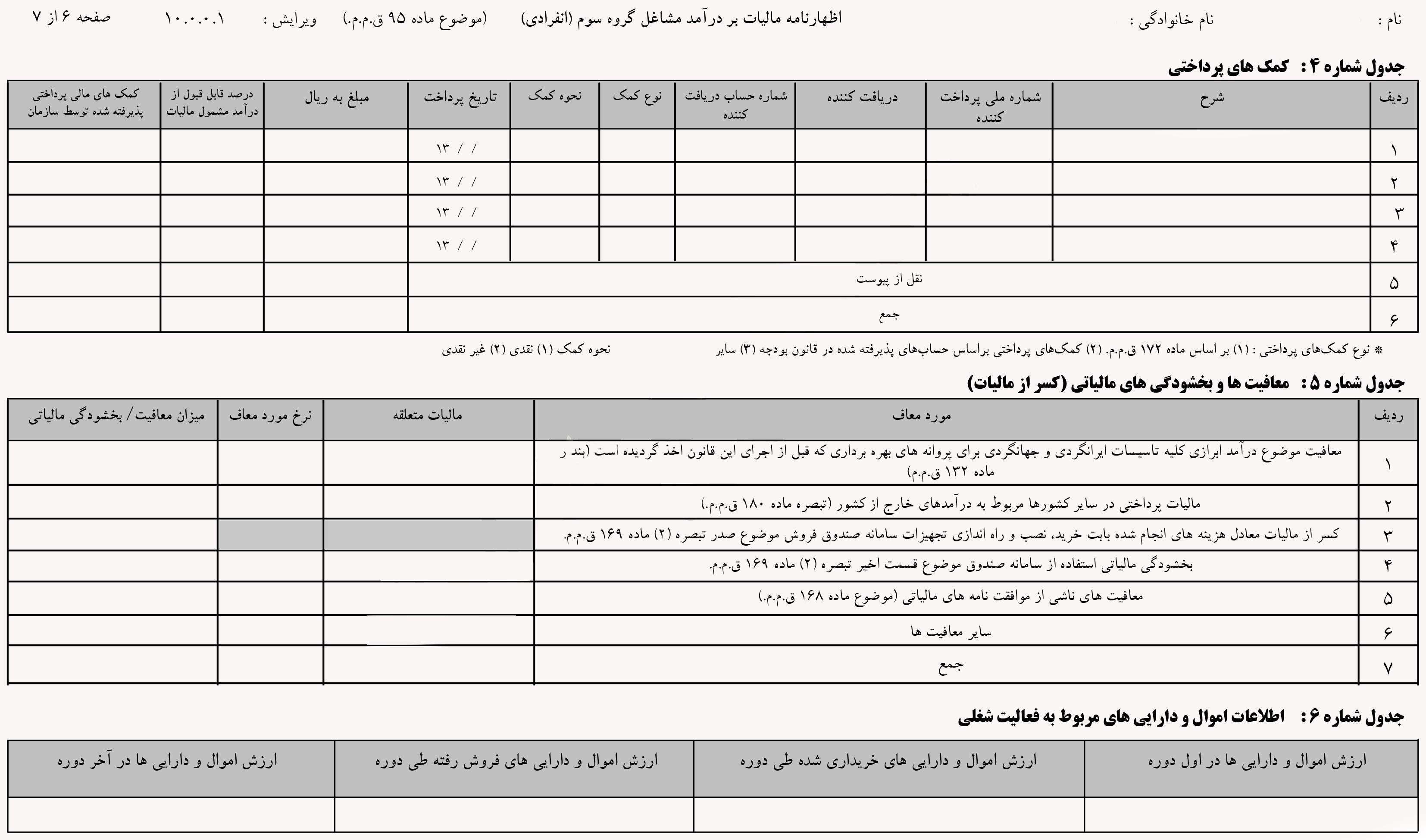 فرم های مربوط به نرم افزار اظهارنامه اشخاص حقیقی 1396 6