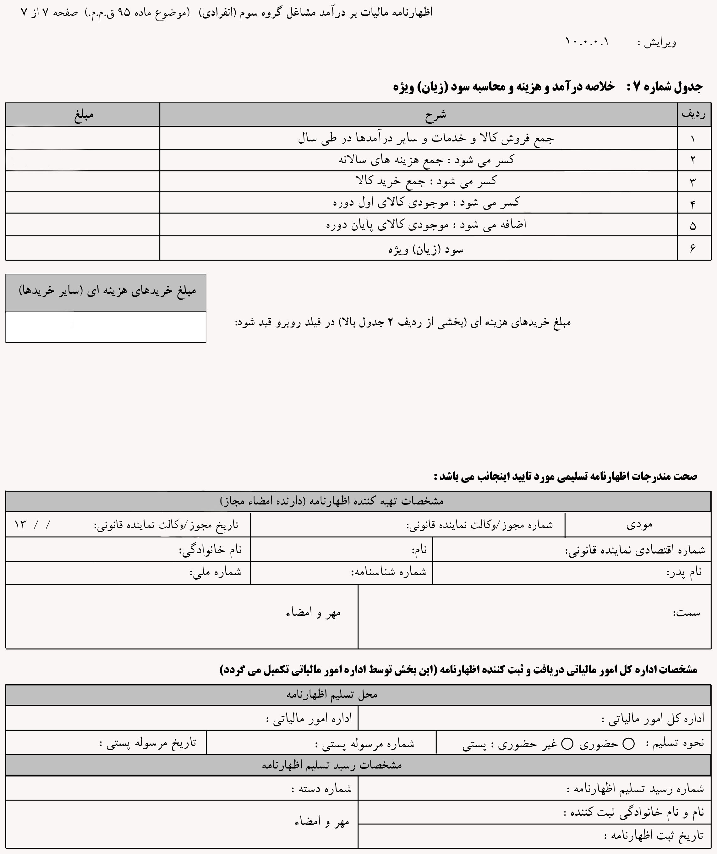 فرم های مربوط به نرم افزار اظهارنامه اشخاص حقیقی 1396 7