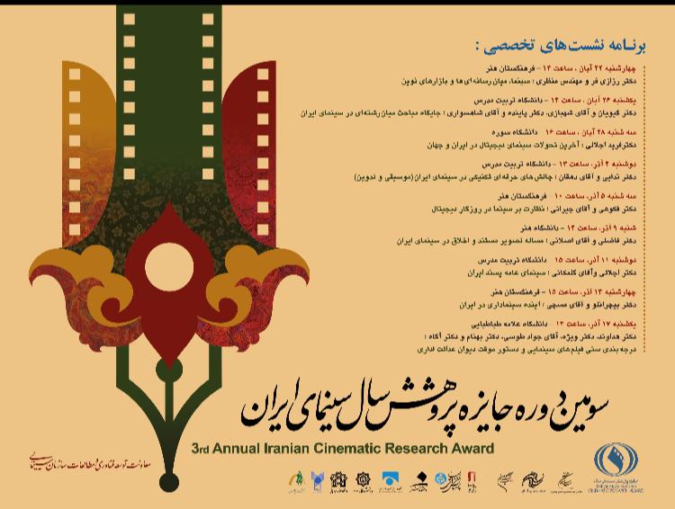 مجموعه نشست های تخصصی سومین دوره جایزه پژوهش سال سینمای ایران