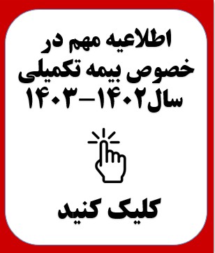 اطلاعیه بیمه تکمیلی