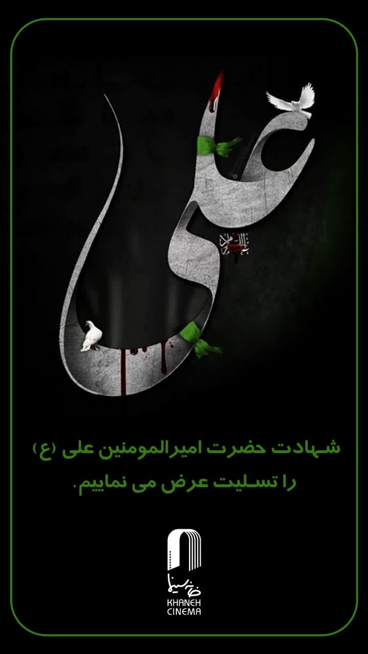 پوستر شهادت حضرت علی