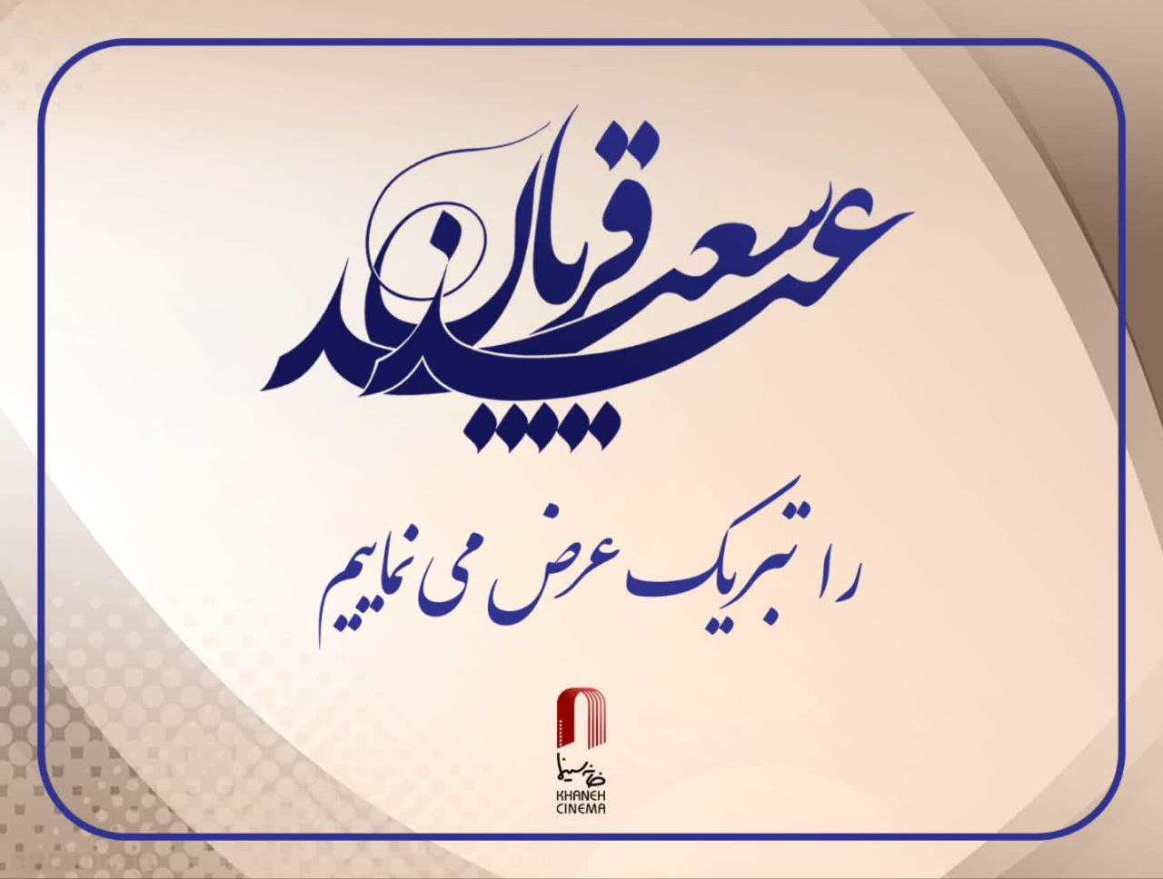 عید سعید قربان