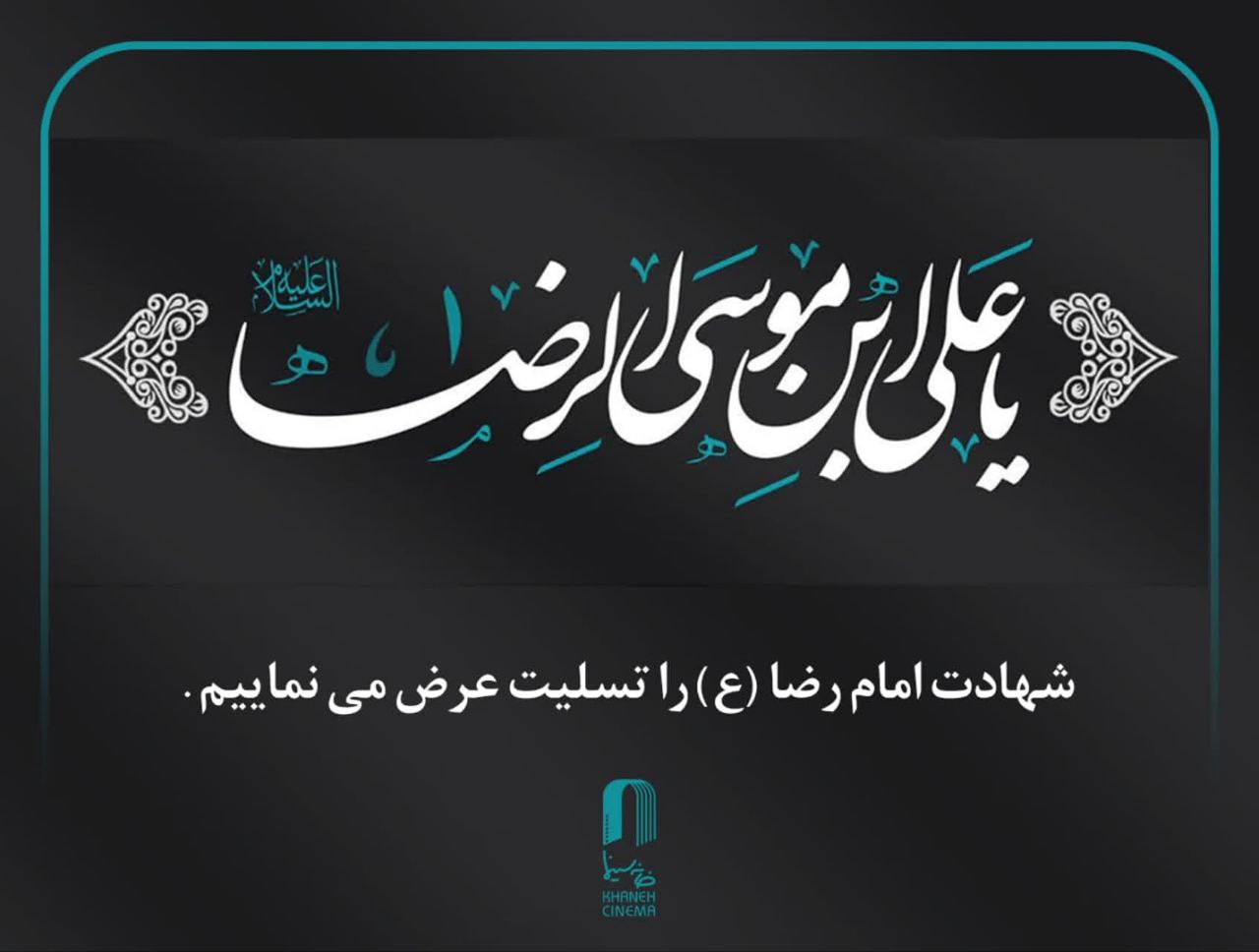 شهادت امام رضا (ع)