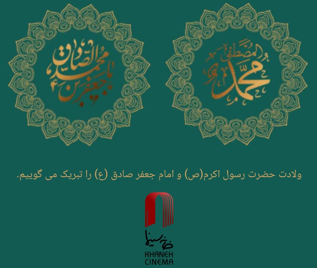 ولادت حضرت رسول (ص) و امام جعفر صادق (ع)
