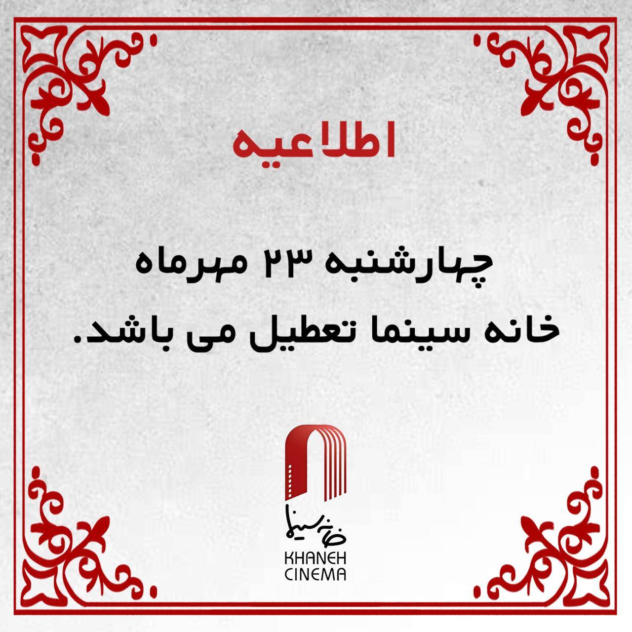 تعطیلی 23 مهر ماه 1404