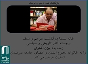 خانه سینما درگذشت بیژن اشتری را تسلیت گفت