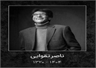 اعلام مراسم وداع و تشییع «ناصر تقوایی»
