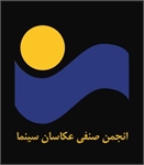ششمین مسابقه عکاسان سینمای ایران بدون هیچ گونه مراسمی برگزار می شود/انتشار فراخوان