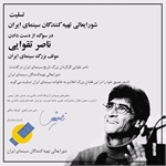 مولف بزرگ سینمای ایران درگذشت