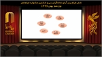 نتیجه شمارش آرای فیلمهای نمایش داده شده در هشتمین روز جشنواره فیلم فجر اعلام شد