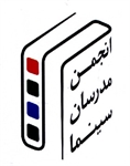 پیام تسلیت انجمن مدرسان سینما به مناسبت درگذشت سیامک شایقی
