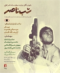 «شب ناصر» در خانه سینما برگزار می‌شود