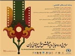مجموعه نشست های تخصصی سومین دوره جایزه پژوهش سال سینمای ایران برگزار می شود