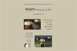 برگزاری کارگاه یک روزه نرم‌افزار «shotpro» در خانه سینما