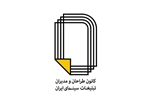 بیانیه کانون طراحان و مدیران تبلیغات سینمای ایران نسبت به برگزاری سی و چهارمین جشنواره فیلم فجر