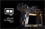 انتشار فراخوان دوازدهمین جشن مستقل سینمای مستند ایران