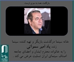 مراسم تشییع زنده یاد امیر سمواتی فردا برگزار می شود