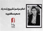 اعلام جزئیات مراسم وداع و تشییع زنده یاد «سعید مظفری»