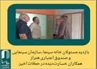 بازدید مسئولان خانه سینما ، سازمان سینمایی و صندوق اعتباری هنراز همکاران خسارت‌دیده در حملات اخیر