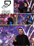 پیام تبریک انجمن بازیگران سینمای ایران به برگزیدگان رشته بازیگری در سی و هفتمین جشنواره فیلم فجر