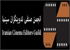 گزارش مجمع عمومی انجمن صنفی تدوینگران سینما