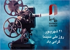روز ملی سینما بر تمام سینماگران ایران مبارک باد.