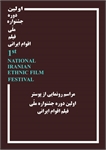 پوستر نخستین جشنواره ملی فیلم اقوام ایرانی رونمایی می‌شود؛ کمال تبریزی دبیری یک جشنواره سینمایی را برعهده گرفت/ فرهنگ اقوام؛ موضوع محوری رویدادی جدید