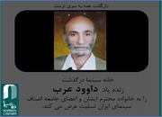 داود عرب دار فانی را وداع گفت