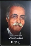 پیام انجمن صنفی چهره پردازان به مناسبت سالگرد زنده یاد مرتضی اردستانی