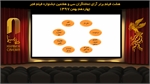 نتیجه شمارش آرای فیلم های نمایش داده شده در پنجمین روز جشنواره فیلم فجر اعلام شد