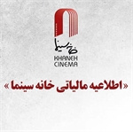 «اطلاعیه مالیاتی خانه سینما »