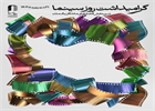 روز سینما مبارک