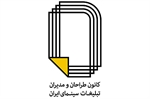 اعضای جدید شورای مرکزی کانون طراحان و مدیران تبلیغات سینمای ایران انتخاب شدند