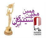 داوران  فیلم های سینمایی هجدهمین جشن سینمای ایران معرفی شدند