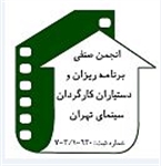 آگهی برگزاری مجمع عمومی عادی نوبت اول انجمن صنفی کارگری برنامه ریزان و دستیاران کارگردان سینمای استان تهران