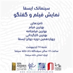 نامزدهای جوایز ایسفا در سینماتک ایسفا