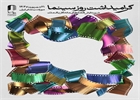 آیین گرامیداشت روز سینما برگزار می شود
