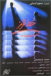 «خط قرمز» مسعود کیمیایی برای دومین بار در کانون فیلم خانه سینما