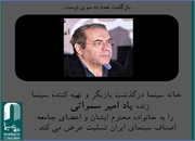 مراسم تشییع زنده یاد امیر سمواتی فردا برگزار می شود