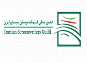 برگزاری مجمع عمومی عادی و فوق‌العاده انجمن صنفی کارگری فیلم‌نامه‌نویسان سینما استان تهران